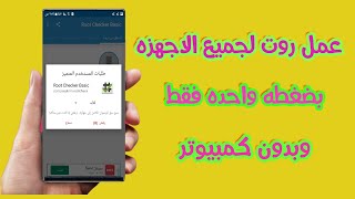 طريقه عمل روت لاي هاتف للاصدارات الاقل من 5 ببرنامج كينج روت king root بدون كمبيوتر