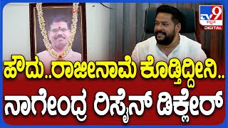 Nagendra on Resing: ಸಚಿವ ಸ್ಥಾನಕ್ಕೆ ರಾಜೀನಾಮೆ ನೀಡೋ ಬಗ್ಗೆ ಮಾಧ್ಯಮಗಳೊಂದಿಗೆ ಮಾತಾಡಿದ ನಾಗೇಂದ್ರ | #TV9D