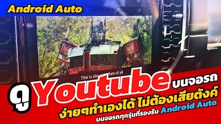 ดูยูทูปในรถยนต์ ดูyoutubeบนจอรถ โดยไม่ต้องเสียเงินสักบาท. ทำยังไงมาดูกัน!!