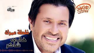 Hany Shaker   Ghaltet Omrak Official Lyrics Video  هاني شاكر   غلطة عمرك