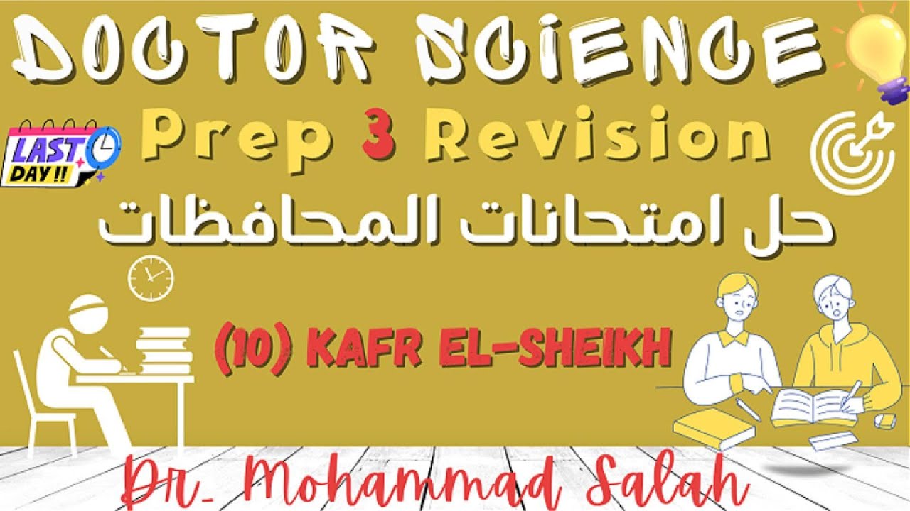 حل امتحانات المحافظات | الامتحان 10 | ساينس تالتة اعدادي | Kafr El-Sheikh | Prep 3 | Exam (10)