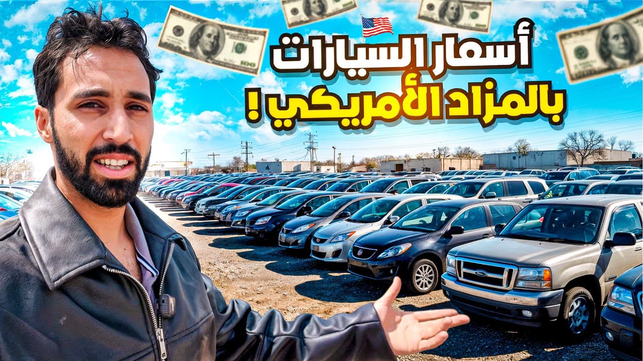اشتريت سيارات بأسعار لا تصدق