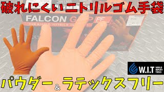 FALCON GRIP ニトリルグローブ各種