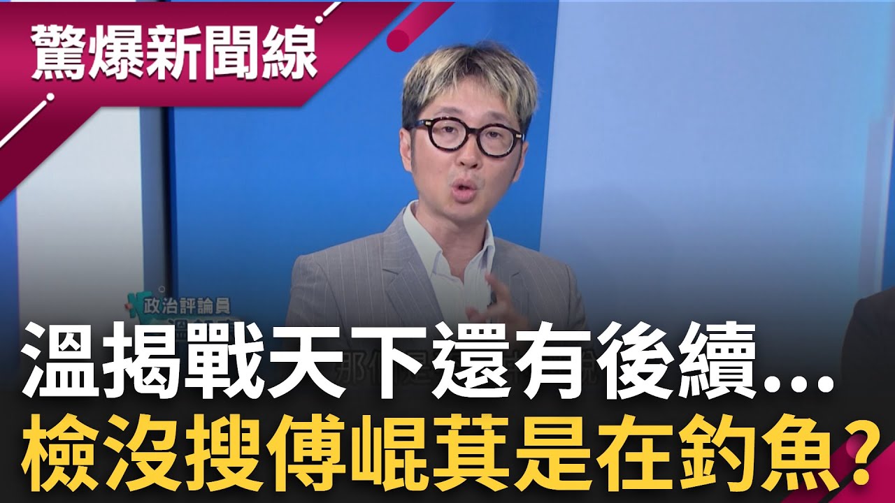 花蓮王緊張了！溫朗東揭戰天下還有後續…北檢沒搜傅崐萁恐在釣魚？民進黨花蓮宣講湧4千人！傳奇球星現身力挺大罷免│呂惠敏主持│【驚爆新聞線】20250322│三立新聞台