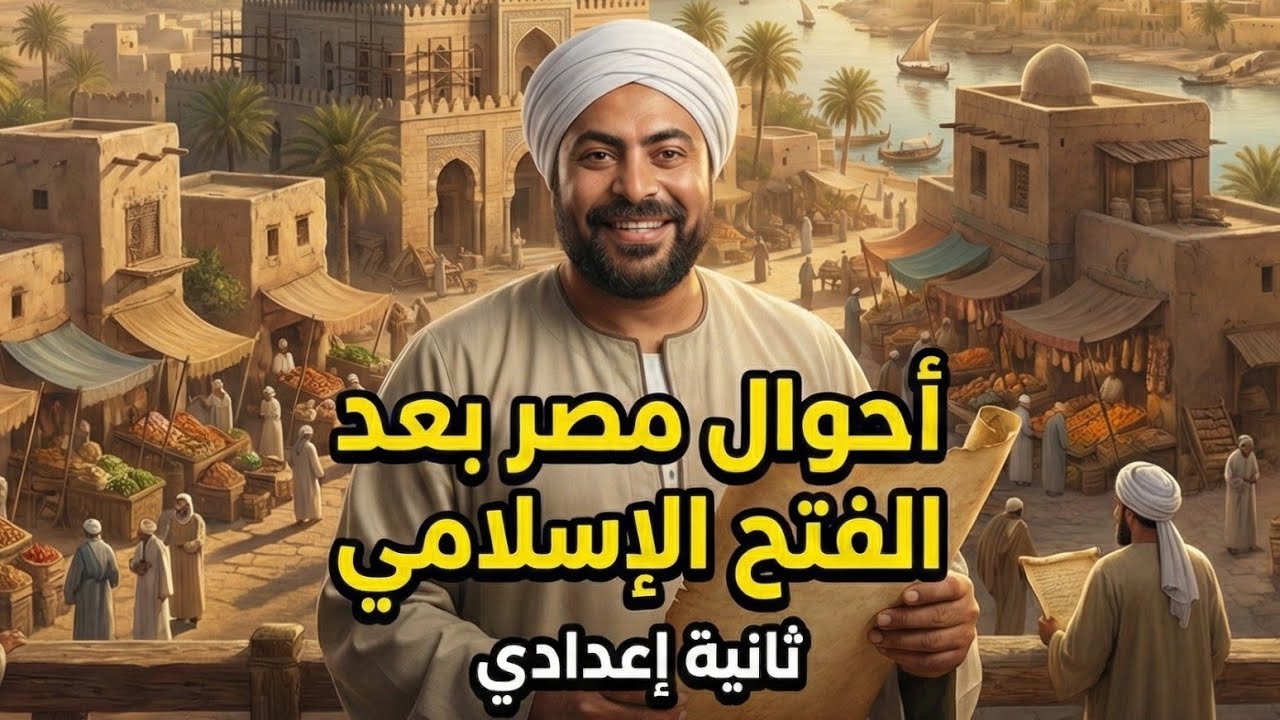 احوال مصر بعد الفتح الإسلامى | تانية إعدادى ترم تانى