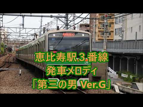 【津田英治 放送】湘南新宿ライン・埼京線 恵比寿駅3番線 発車メロディ「第三の男 Ver.G」