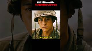 老兵は敵を一命救い、その結果戦友を死なせた!#shorts #映画 #戦争