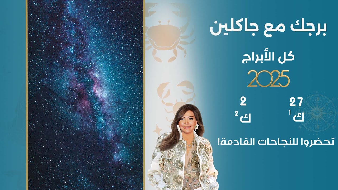 اسرار الفلك مع جاكلين عقيقي | من ٢٧ كانون الأول ٢٠٢٥ الى ٢ كانون الثاني  ٢٠٢٦