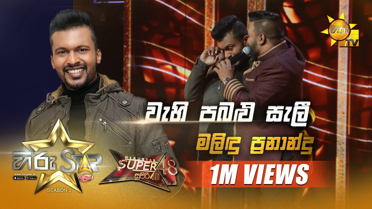 Wehi Pabalu Seli - වැහි පබළු සැලී  | Malindu Fernando | Hiru Star Season 2 | Super 48 | Episode 66