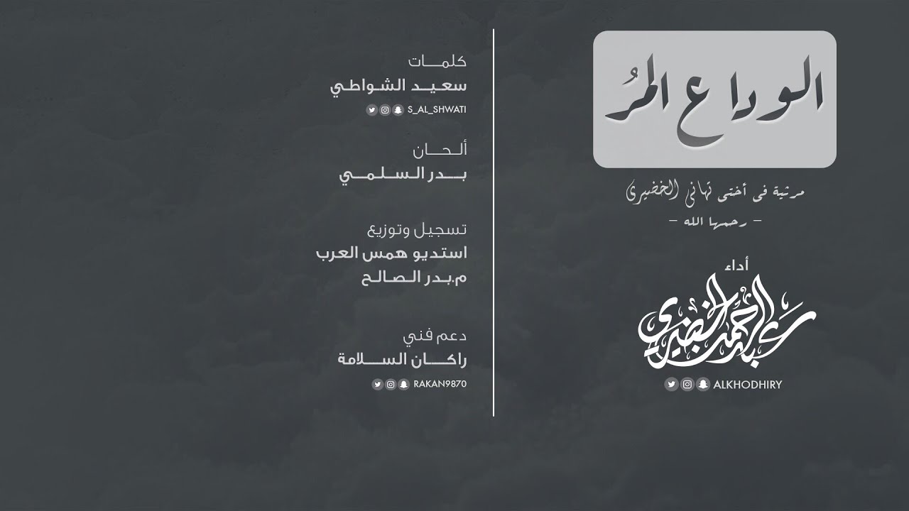 الوداع المر | عبدالرحمن الخضيري | HD |