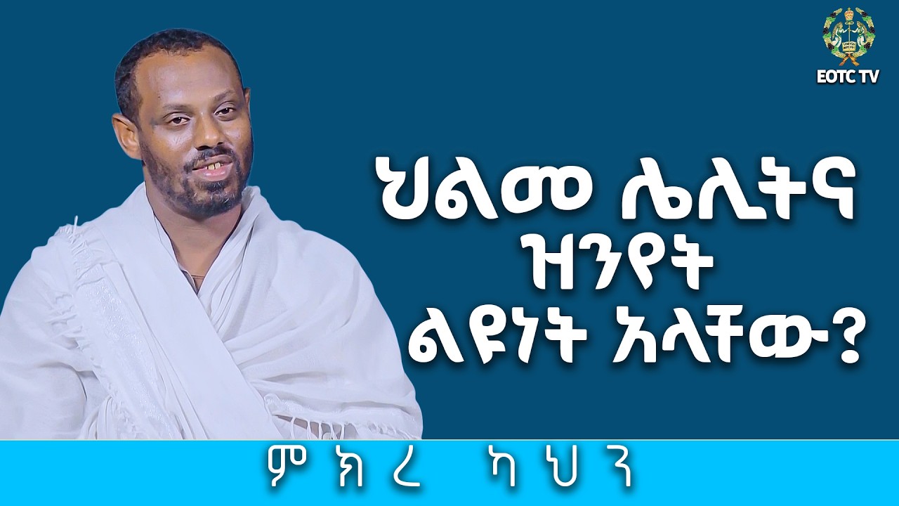 EOTC TV |ህልመ ሌሊትና ዝንየት ልዩነት አላቸው? | ክፍል 2