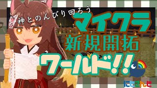 【マイクラ新ワールド】神とのんびり回ろう【にじさんじフミ】