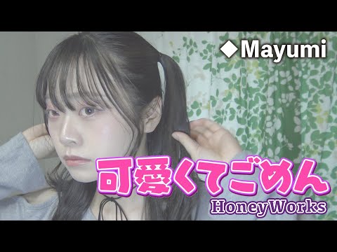 『可愛くてごめん』HoneyWorks歌ってみた-kawaikute gomen-covered by◆Mayumi