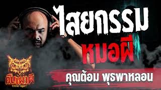 ไสยกรรมหมอผี  l คุณต้อม พุธพาหลอน l คืนเผาผี Ghost Night 9 ก.พ. 67 l #ฟังเรื่องผี #ผี