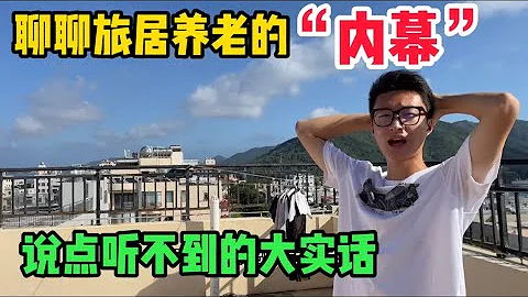 在海南一个月了，聊聊旅居养老的“内幕”，说点听不到的大实话！ - 天天要闻