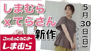 【しまむら、しまパト】創業祭 第２弾！！SNSで大人気の『てら』さん。新作情報です！バケハは初プロデュースです！日曜日最新。【ひなたまとめ】