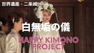 【世界遺産・二条城】　【白無垢の儀】【着物ショー・二条城】【HAPPY　KIMONO　PROJECT】　二条城・御台所にて　白無垢の儀を　行いました。＃着付け指導　村上裕子