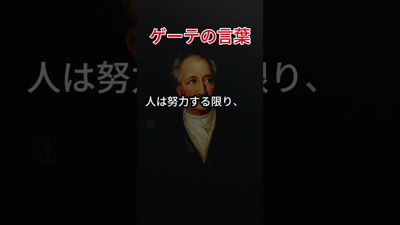 ゲーテの言葉 #人生 #名言 #心の哲学