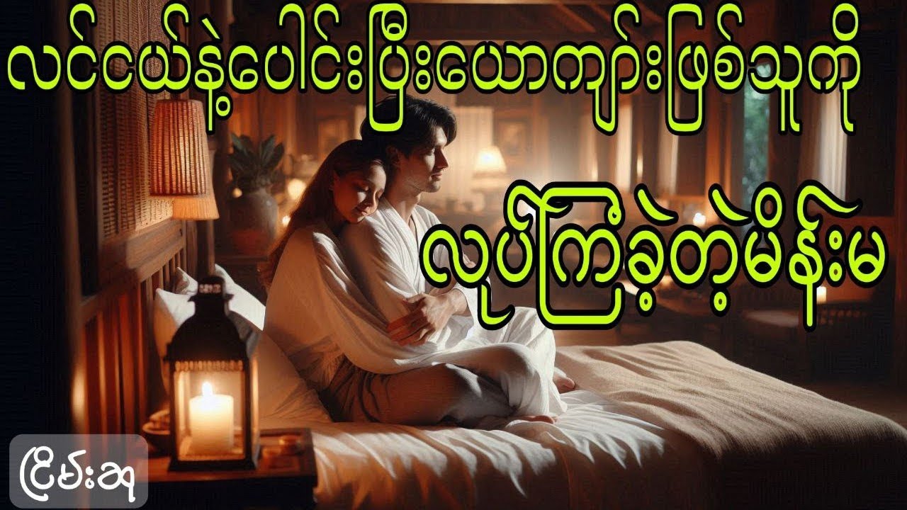 တစ္ဆေရန်ငြိုး #ငြိမ်းစု #တာတေ #horrorstories #အောင်မြတ်သာ