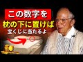 💰 この数字を枕の下に置けば、宝くじに当たると保証します! | 引き寄せの法則