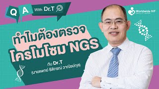 ทำไมต้องตรวจโครโมโซม NGS ? | Q&A With Dr.T นพ.ธิติกรณ์ วาณิชย์กุล