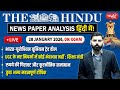 The Hindu News Paper Today Analysis | 28 January 2026 | Daily Current Affairs | Sanskriti IAS