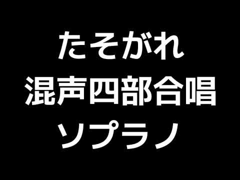 02 「たそがれ」木下牧子編(混声合唱版)MIDI ソプラノ 音取り音源