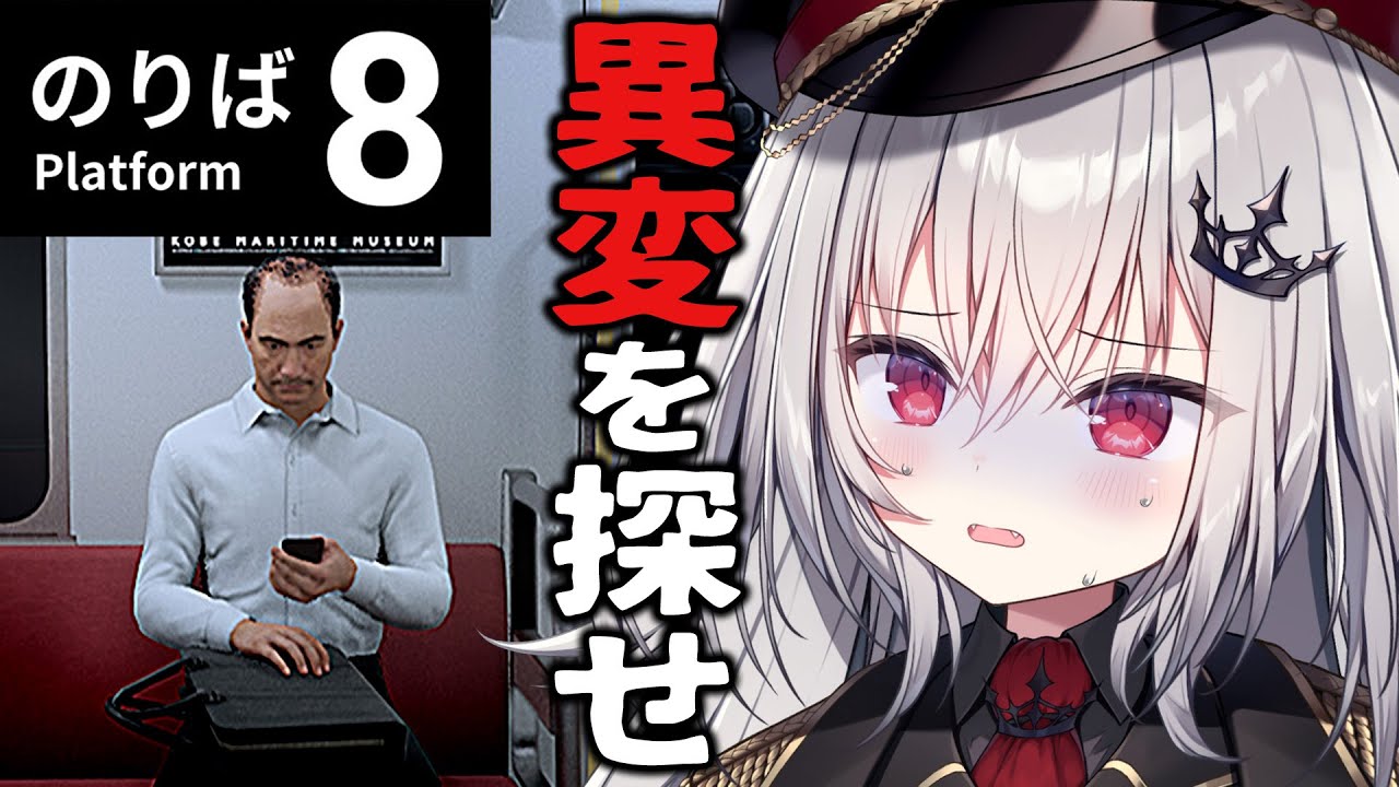 8番のりば 】初見プレイ！話題の8番出口続編！【 領国つかさ / す