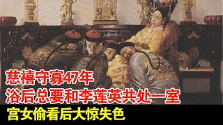 慈禧守寡47年,浴后总要和李莲英共处一室,宫女偷看后大惊失色【揭秘】