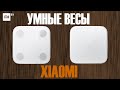 Обзор умных весов XIAOMI. Чем отличаются и чем же они так умны?