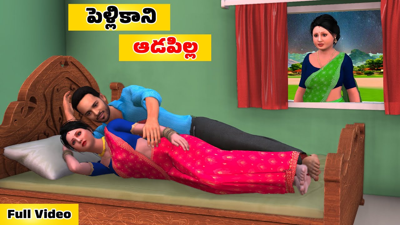 పెళ్లి కానీ ఆడపిల్ల Full Video Telugu Stories | Telugu kathalu | Stories In Telugu | STT