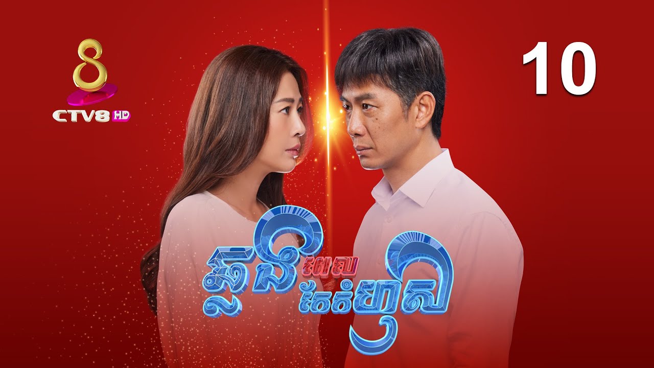 រឿង៖ ឆ្លងពេលកែកំហុស | ភាគទី 10