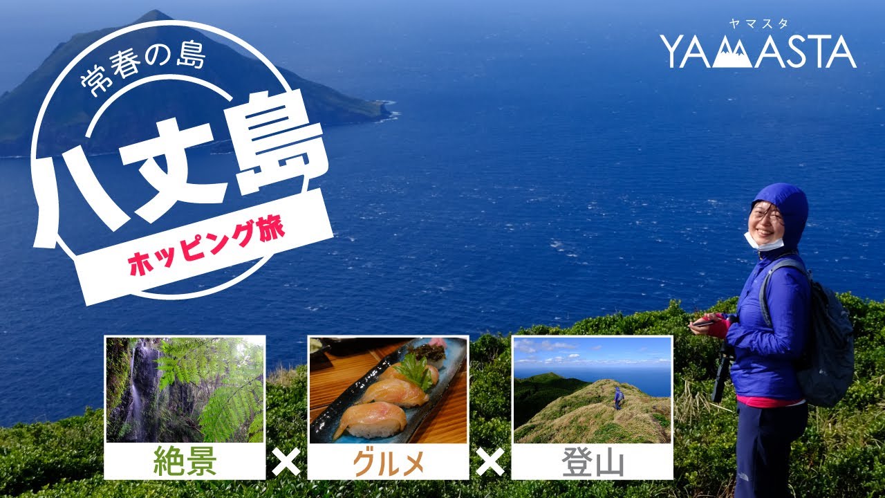 八丈島 へ「島ホッピング！」 ヤマスタで東京の島を巡る休日おすすめ旅 【八丈富士登山】おすすめ島ハイキング