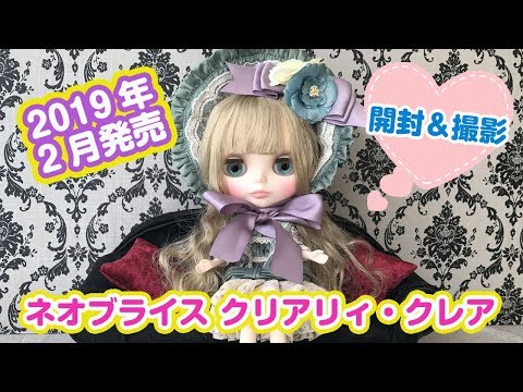 クリアリィ・クレアを開封して背景を変えて撮影しました。リボン上手に結べなくてごめんね。2019年2月15日発売ネオブライス。