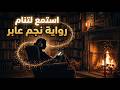 استرخ قبل النوم مع أجمل رواية مسموعة نجم عابر بصوت مريح للأعصاب