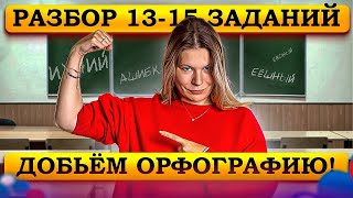видео: Русский Язык ЕГЭ 2024. Добьем орфографию. Задания 13-15. Интенсив Сироп / Анастасия Бычкова картинка: Русский Язык ЕГЭ 2024. Добьем орфографию. Задания 13-15. Интенсив Сироп / Анастасия Бычкова