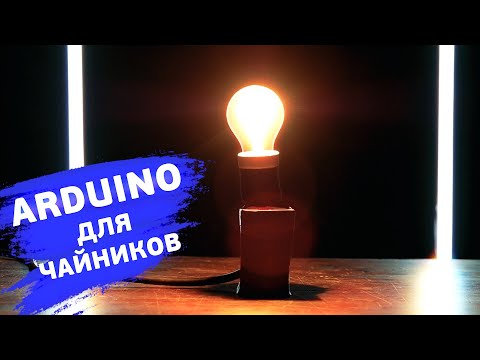 Светодиод, резистор и макетная плата — собираем маяк. Понятные уроки по Arduino