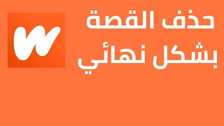 طريقة حذف قصة في الواتباد 2022 | wattpad | كيفية حذف قصة في الواتباد