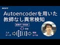 実践Deep Learning：Autoencoderを用いた教師なし異常検知