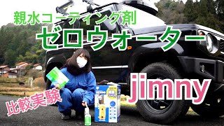 【新型ジムニー】ゼロウォーターを使ってジムニーをコーティングしてみた