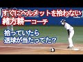 【さすが緒方耕一コーチ】すぐにヘルメットを拾っていたら送球が当たってた?!(2022.7.20)ヤクルトvs巨人戦