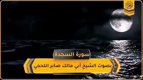 سورة السجدة تلاوة تشبه صوت خالد الجليل بصوت الشيخ أبي مالك صابر بن عبود اللحجي رحمه الله
