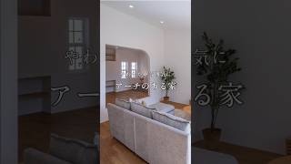 やわらかい雰囲気に アーチのある家