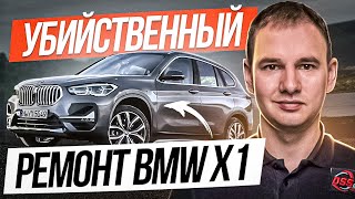 Такой ремонт может убить. BMW X1 после ДТП