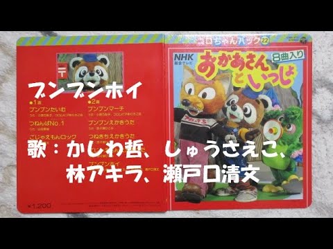 【当時物】NHKおかあさんといっしょ『ブンブンたいむ 』かわいいブンブン 当時物】NHKおかあさんといっしょ『ブンブンたいむ 』かわいい