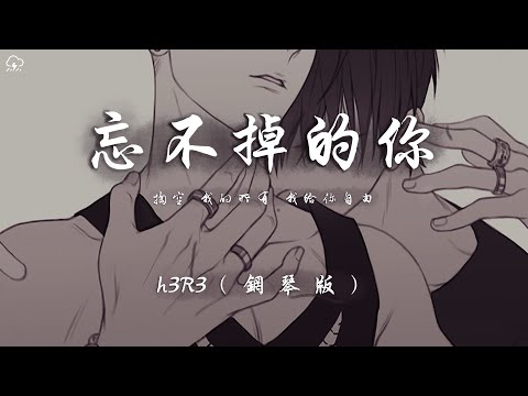 h3R3 - 忘不掉的你（鋼琴版）「掏空 我的所有 我給你自由 」【動態歌詞/PinyinLyrics】♪