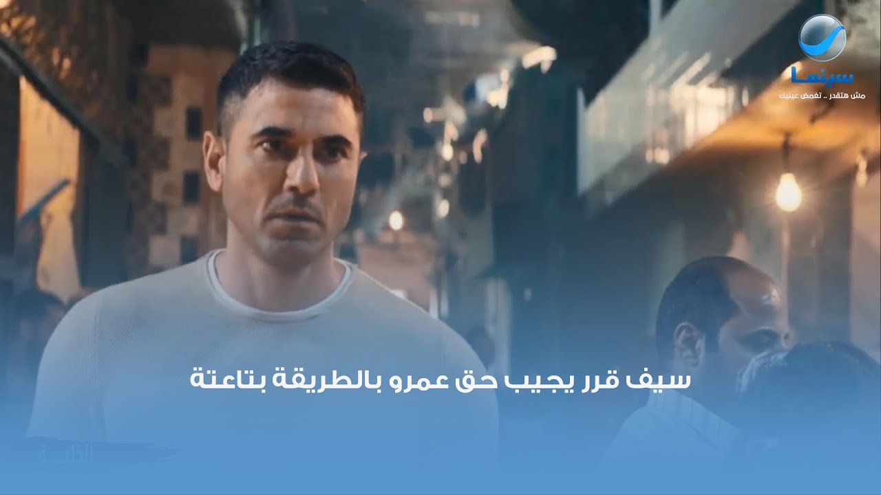 سيف قرر يجيب حق عمرو بالطريقة بتاعته