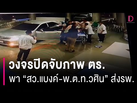 วงจรปิด ตร.วงโต๊ะจีนบ้านกำนันนก นำ “สารวัตรแบงค์-พ.ต.ท.วศิน” ส่งรพ. | HOTSHOT เดลินิวส์ 10/09/66