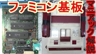 【マニアック基板解説】　ファミコン本体のメイン基板を丸裸に！　主要チップをマニア目線で解説！
