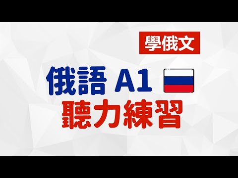 學俄文 俄語 A1 聽力練習 #1 | 阿麗俄文